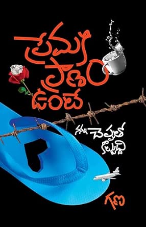 Premaki Pranam Unte / Telugu Novel by GANA / Contemporary fiction