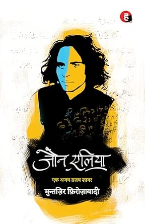 Jaun Elia: Ek Ajab Ghazab Shayar