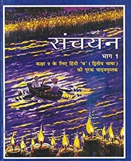 NCERT TEXTBOOK SANCHAYAN FOR CLASS- 9.       Based on New Education Policy [Latest Edition]