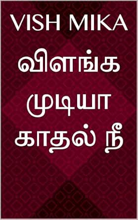 விளங்க முடியா காதல் நீ (Tamil Edition)