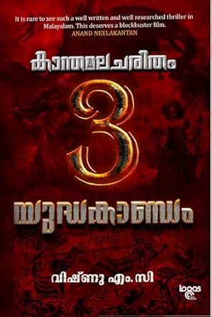 Kanthamalacharitham - Chapter 3 - Yudhakantam കാന്തമലചരിതം മൂന്നാം അദ്ധ്യായം - യുദ്ധകാണ്ഡം