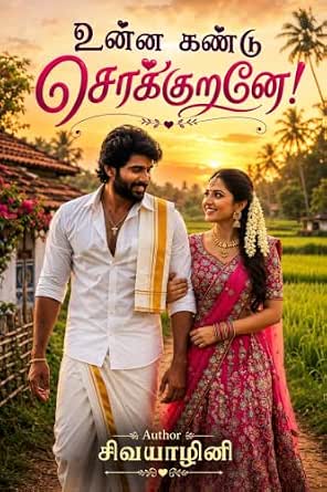 உன்ன கண்டு சொக்குறனே!: Unna Kandu Sokkurane! (Tamil Edition)