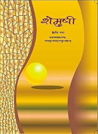 Shemusi II - Sanskrit For Class - 10.     Based on New Education Policy [Latest Edition]