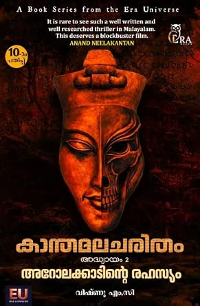 Kanthamalacharitham - Chapter 2 - Arolakkaadinte Rahasyam കാന്തമലചരിത്രം രണ്ടാം അദ്ധ്യായം