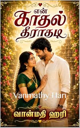 என் காதல் தீராதடி: En Kaadhal Theerathadi (Tamil Edition)