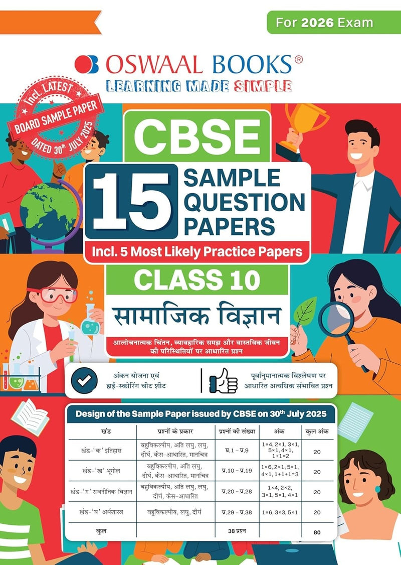 Oswaal SOCIAL SCIENCE (Hindi Medium) 15 Sample Question Papers (As per CBSE Sample Question Paper issued on 30 July 2025) - Class 10  [For 2026 Exam]